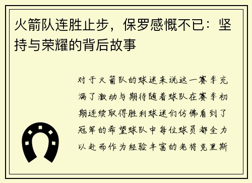 火箭队连胜止步，保罗感慨不已：坚持与荣耀的背后故事