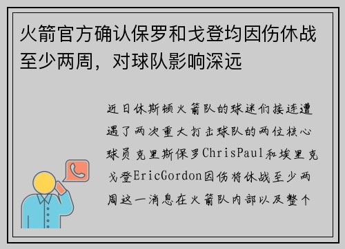 火箭官方确认保罗和戈登均因伤休战至少两周，对球队影响深远