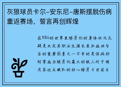 灰狼球员卡尔-安东尼-唐斯摆脱伤病重返赛场，誓言再创辉煌
