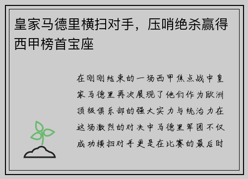 皇家马德里横扫对手，压哨绝杀赢得西甲榜首宝座