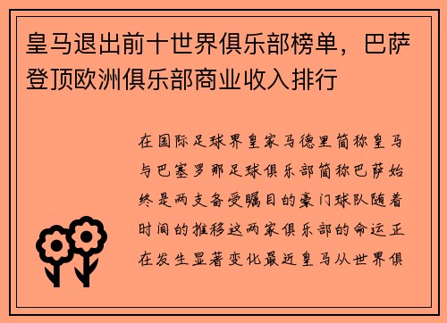 皇马退出前十世界俱乐部榜单，巴萨登顶欧洲俱乐部商业收入排行