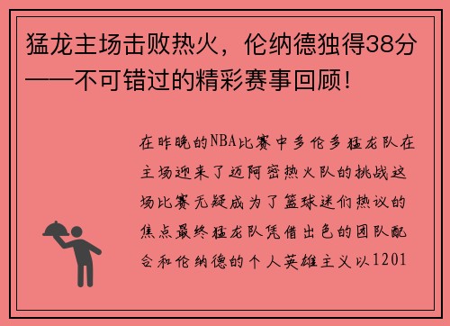 猛龙主场击败热火，伦纳德独得38分——不可错过的精彩赛事回顾！