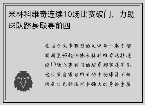 米林科维奇连续10场比赛破门，力助球队跻身联赛前四