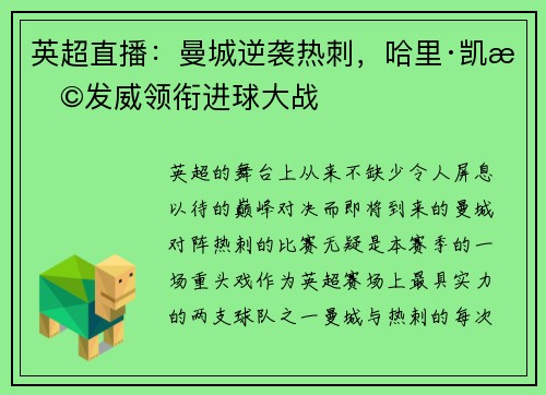 英超直播：曼城逆袭热刺，哈里·凯恩发威领衔进球大战
