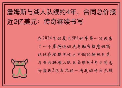 詹姆斯与湖人队续约4年，合同总价接近2亿美元：传奇继续书写
