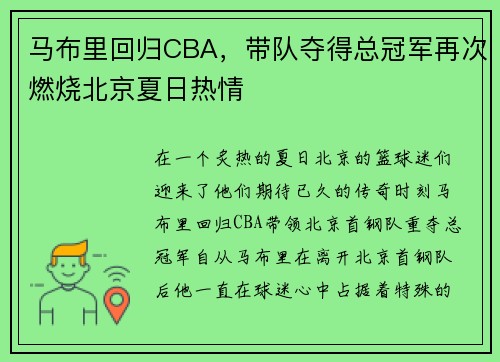 马布里回归CBA，带队夺得总冠军再次燃烧北京夏日热情