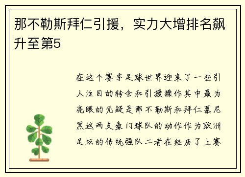 那不勒斯拜仁引援，实力大增排名飙升至第5