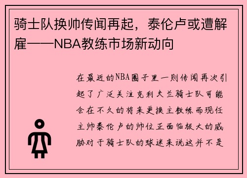 骑士队换帅传闻再起，泰伦卢或遭解雇——NBA教练市场新动向