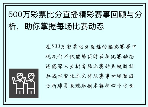 500万彩票比分直播精彩赛事回顾与分析，助你掌握每场比赛动态