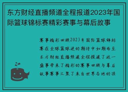 东方财经直播频道全程报道2023年国际篮球锦标赛精彩赛事与幕后故事