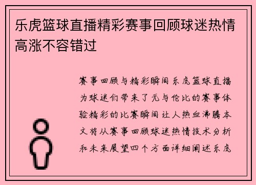 乐虎篮球直播精彩赛事回顾球迷热情高涨不容错过