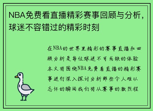 NBA免费看直播精彩赛事回顾与分析，球迷不容错过的精彩时刻