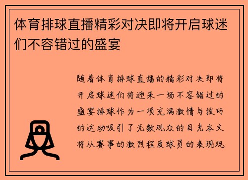 体育排球直播精彩对决即将开启球迷们不容错过的盛宴