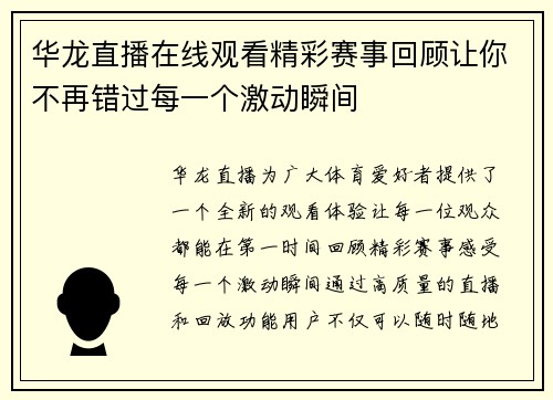 华龙直播在线观看精彩赛事回顾让你不再错过每一个激动瞬间