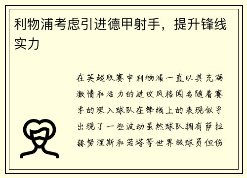 利物浦考虑引进德甲射手，提升锋线实力