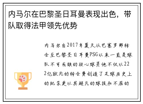 内马尔在巴黎圣日耳曼表现出色，带队取得法甲领先优势