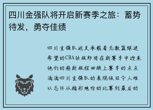 四川金强队将开启新赛季之旅：蓄势待发，勇夺佳绩
