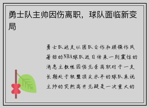 勇士队主帅因伤离职，球队面临新变局