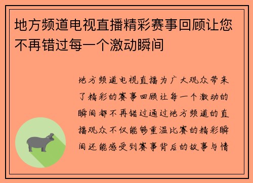 地方频道电视直播精彩赛事回顾让您不再错过每一个激动瞬间