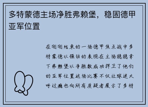 多特蒙德主场净胜弗赖堡，稳固德甲亚军位置