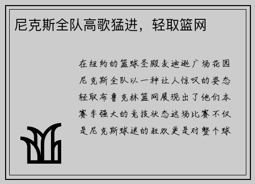 尼克斯全队高歌猛进，轻取篮网