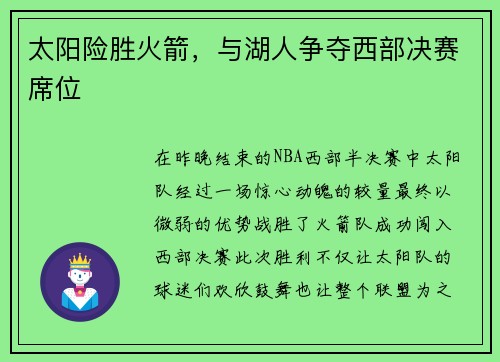 太阳险胜火箭，与湖人争夺西部决赛席位