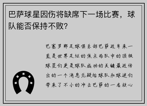 巴萨球星因伤将缺席下一场比赛，球队能否保持不败？
