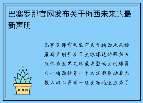 巴塞罗那官网发布关于梅西未来的最新声明