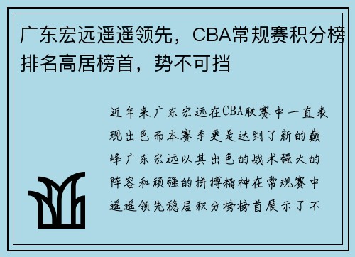 广东宏远遥遥领先，CBA常规赛积分榜排名高居榜首，势不可挡