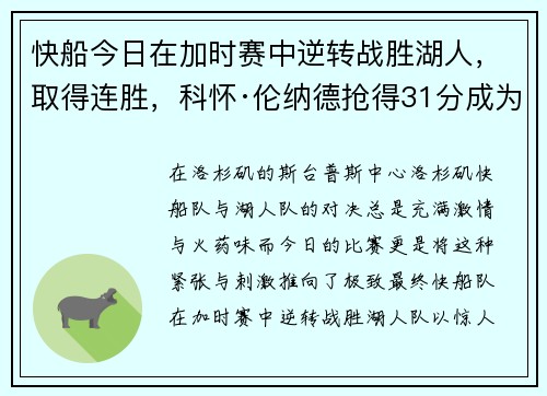 快船今日在加时赛中逆转战胜湖人，取得连胜，科怀·伦纳德抢得31分成为最佳球员