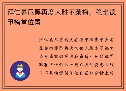 拜仁慕尼黑再度大胜不莱梅，稳坐德甲榜首位置