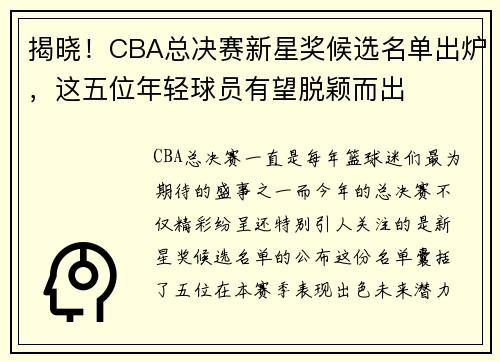 揭晓！CBA总决赛新星奖候选名单出炉，这五位年轻球员有望脱颖而出