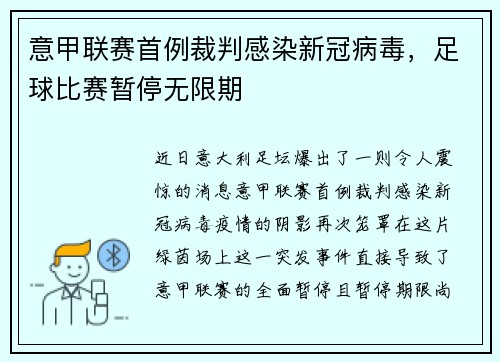 意甲联赛首例裁判感染新冠病毒，足球比赛暂停无限期