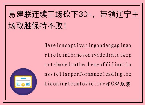易建联连续三场砍下30+，带领辽宁主场取胜保持不败！