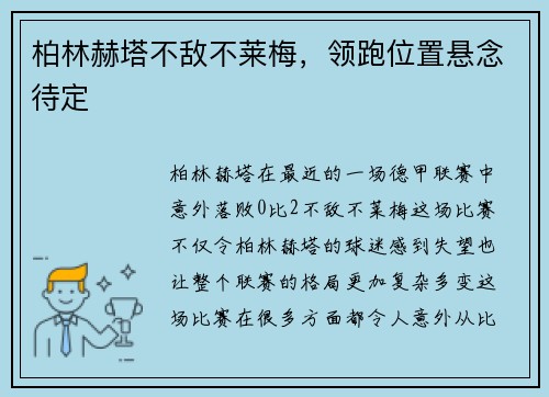 柏林赫塔不敌不莱梅，领跑位置悬念待定
