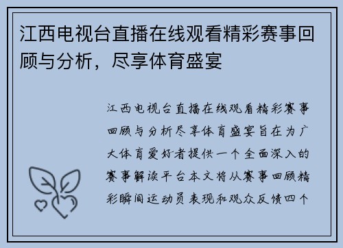 江西电视台直播在线观看精彩赛事回顾与分析，尽享体育盛宴