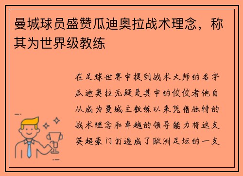 曼城球员盛赞瓜迪奥拉战术理念，称其为世界级教练