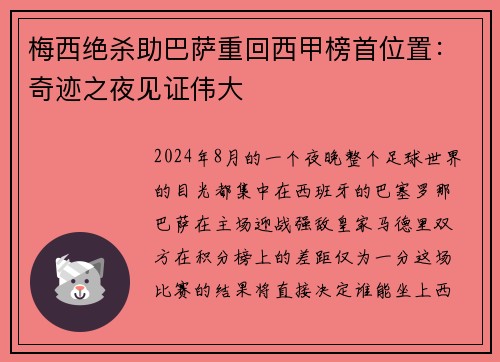 梅西绝杀助巴萨重回西甲榜首位置：奇迹之夜见证伟大