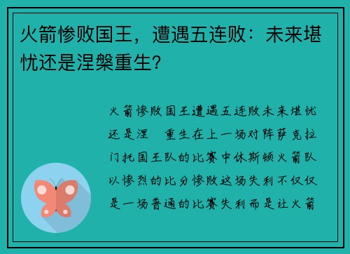 火箭惨败国王，遭遇五连败：未来堪忧还是涅槃重生？