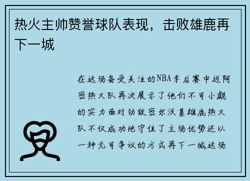 热火主帅赞誉球队表现，击败雄鹿再下一城