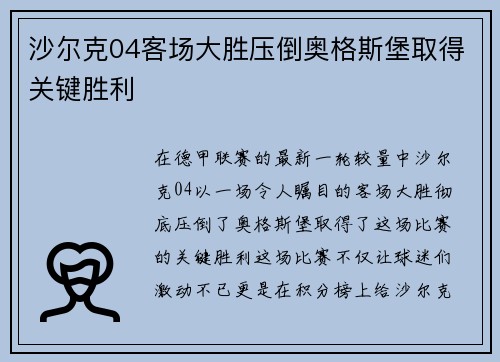 沙尔克04客场大胜压倒奥格斯堡取得关键胜利