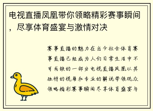 电视直播凤凰带你领略精彩赛事瞬间，尽享体育盛宴与激情对决