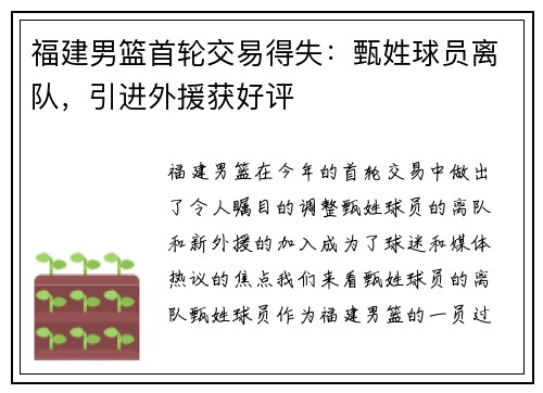 福建男篮首轮交易得失：甄姓球员离队，引进外援获好评