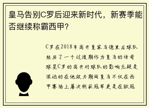 皇马告别C罗后迎来新时代，新赛季能否继续称霸西甲？