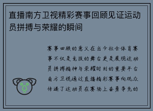 直播南方卫视精彩赛事回顾见证运动员拼搏与荣耀的瞬间
