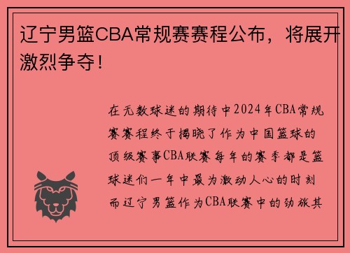 辽宁男篮CBA常规赛赛程公布，将展开激烈争夺！