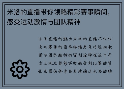 米洛的直播带你领略精彩赛事瞬间，感受运动激情与团队精神
