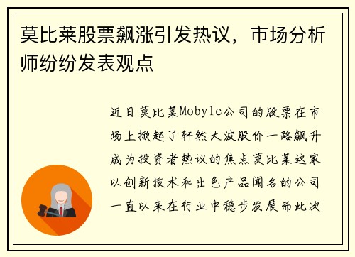 莫比莱股票飙涨引发热议，市场分析师纷纷发表观点
