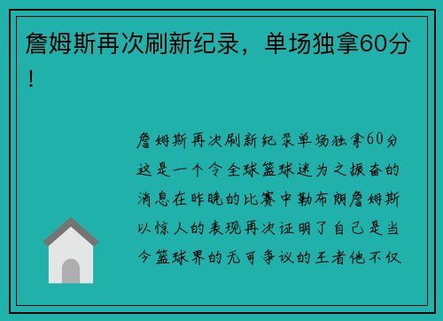 詹姆斯再次刷新纪录，单场独拿60分！