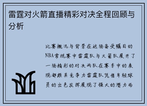 雷霆对火箭直播精彩对决全程回顾与分析
